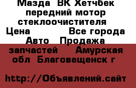 Мазда3 ВК Хетчбек передний мотор стеклоочистителя › Цена ­ 1 000 - Все города Авто » Продажа запчастей   . Амурская обл.,Благовещенск г.